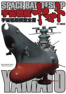 【中古】 宇宙戦艦ヤマト 宇宙艦艇模型全書 (ホビージャパンMOOK 385)