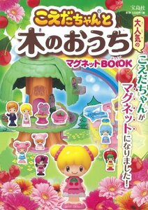 【中古】 こえだちゃんと木のおうち マグネットBOOK ( [バラエティ] )