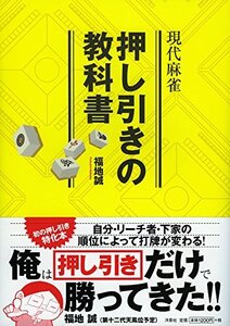 【中古】 現代麻雀押し引きの教科書