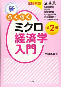 【中古】 試験対応 新・らくらくミクロ経済学入門 第2版