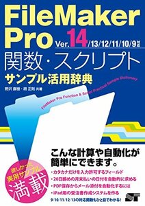 【中古】 FileMaker Pro 関数・スクリプト サンプル活用辞典 Ver.14 13 12 11 10 9対応