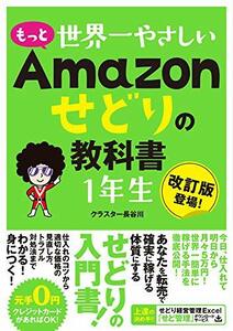 【中古】 もっと 世界一やさしい Amazonせどりの教科書 1年生