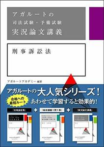 【中古】 アガルートの司法試験・予備試験 実況論文講義 刑事訴訟法