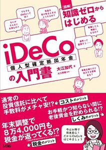 【中古】 図解 知識ゼロからはじめるiDeCo(個人型確定拠出年金)の入門書