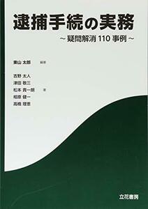 【中古】 逮捕手続の実務 疑問解消110事例