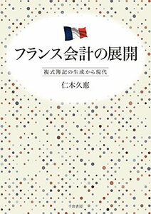 【中古】 フランス会計の展開 複式簿記の生成から現代