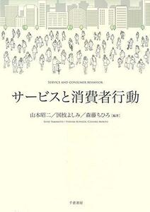 【中古】 サービスと消費者行動