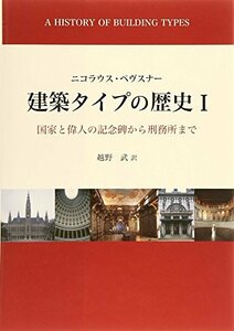 【中古】 建築タイプの歴史 1 国家と偉人の記念碑から刑務所まで