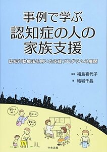 【中古】 事例で学ぶ認知症の人の家族支援 認知行動療法を用いた支援プログラムの展開