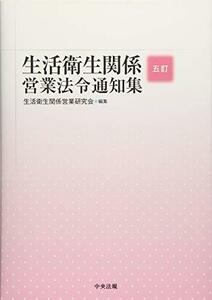 【中古】 五訂 生活衛生関係営業法令通知集