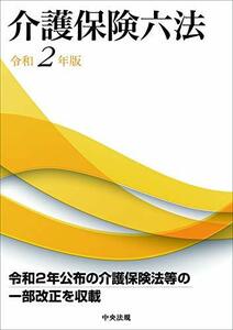 【中古】 介護保険六法 令和2年版