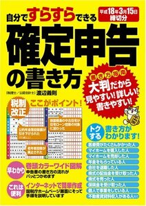 【中古】 自分ですらすらできる確定申告の書き方 平成18年3月15日締切分