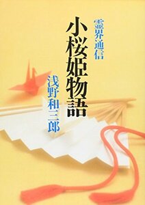 【中古】 小桜姫物語 霊界通信