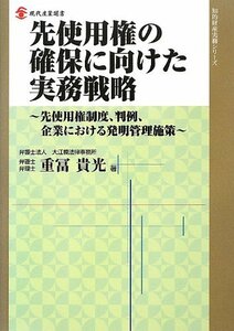 【中古】 先使用権の確保に向けた実務戦略 先使用権制度、判例、企業における発明管理施策 (現代産業選書 知的財産実務シリ