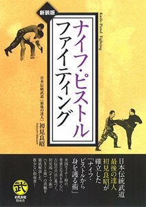 【中古】 ナイフ・ピストルファイティング (武道選書)