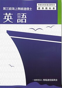 【中古】 第三級海上無線通信士 英語 (無線従事者養成課程用標準教科書)