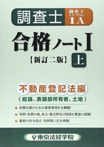 【中古】 調査士合格ノート 1 上 不動産登記法編 総論、表題部所有者、土地 (調査士シリーズ 1A)