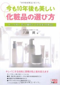 【中古】 今も10年後も美しい化粧品の選び方 (一歩先の医学シリーズ)