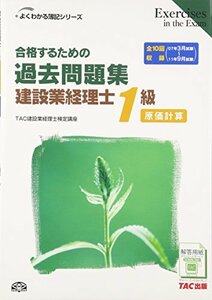 【中古】 合格するための過去問題集 建設業経理士1級 原価計算 (よくわかる簿記シリーズ)