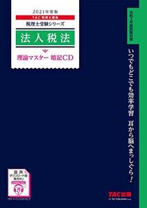 【中古】 税理士 法人税法 理論マスター 暗記CD 2021年度 (税理士受験シリーズ)