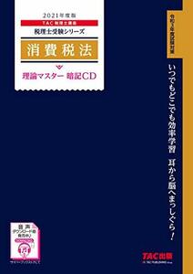 【中古】 税理士 消費税法 理論マスター 暗記CD 2021年度 (税理士受験シリーズ)