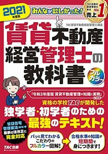 【中古】 みんなが欲しかった! 賃貸不動産経営管理士の教科書 2021年度 (みんなが欲しかった! シリーズ)