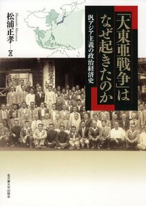 【中古】 「大東亜戦争」はなぜ起きたのか 汎アジア主義の政治経済史