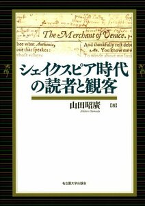 【中古】 シェイクスピア時代の読者と観客