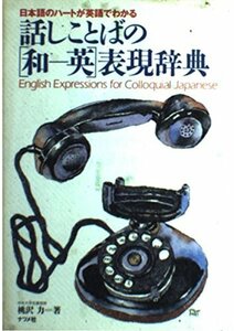 【中古】 話しことばの「和 英」表現辞典 日本語のハートが英語でわかる