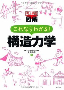 【中古】 史上最強図解 これならわかる!構造力学