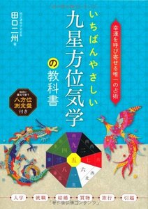 【中古】 いちばんやさしい九星方位気学の教科書