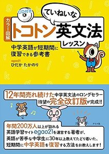 【中古】 カラー図解 トコトンていねいな英文法レッスン 学英語が短期間に復習できる参考書