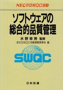 【中古】 ソフトウェアの総合的品質管理NECのSWQC活動