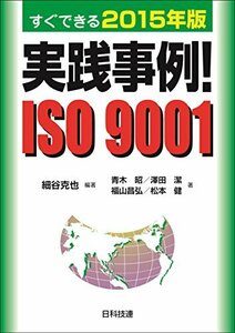 【中古】 実践事例! ISO 9001 すぐできる2015年版