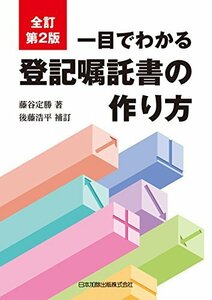 【中古】 全訂第2版 一目でわかる登記嘱託書の作り方