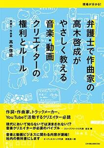 【中古】 弁護士で作曲家の高木啓成がやさしく教える音楽・動画クリエイターの権利とルール