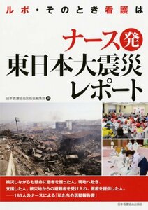 【中古】 ナース発 東日本大震災レポート ―ルポ・そのとき看護は