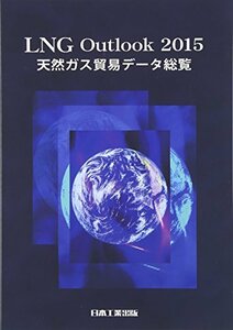 【中古】 LNG Outlook 2015 天然ガス貿易データ総覧