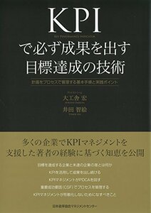 【中古】 KPIで必ず成果を出す目標達成の技術 計画をプロセスで管理する基本手順と実践ポイント