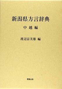 【中古】 新潟県方言辞典 (中越編)