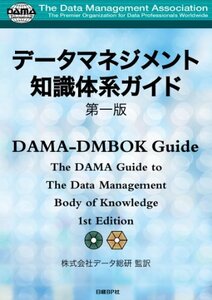 【中古】 データマネジメント知識体系ガイド 第一版