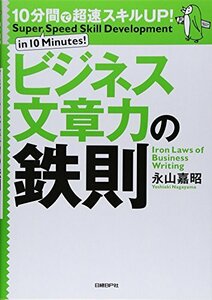 【中古】 10分間で超速スキルUP!ビジネス文章力の鉄則