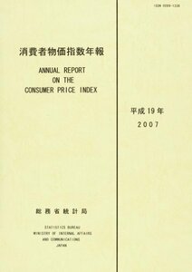 【中古】 消費者物価指数年報 平成19年