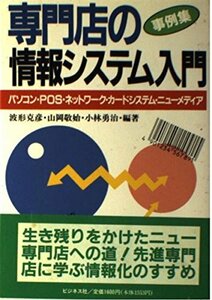 【中古】 事例集 専門店の情報システム入門 パソコン・POS・ネットワーク・カードシステム・ニューメディア