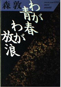 【中古】 わが青春 わが放浪 (福武文庫)