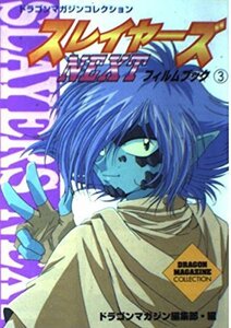 【中古】 スレイヤーズNEXT フィルムブック 3 (ドラゴンマガジンコレクション)