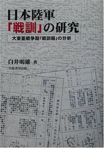 【中古】 日本陸軍「戦訓」の研究-大東亜戦争期「戦訓報」の分析