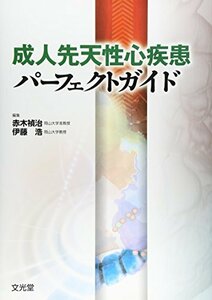 【中古】 成人先天性心疾患パーフェクトガイド