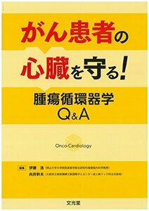 【中古】 がん患者の心臓を守る! 腫瘍循環器学Q&A