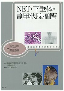 【中古】 NET・下垂体・副甲状腺・副腎 (腫瘍病理鑑別診断アトラス)